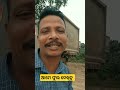 ଆମେ ଫୁଲ ଦେଖିନୁ funny madancomedy roasting shortsvideo comedy