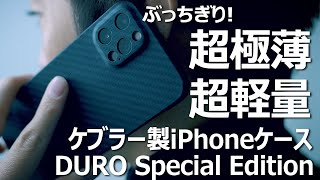 アラミド繊維ケブラー製のiPhoneケース「DURO Special Edition」が薄すぎ！軽すぎ！