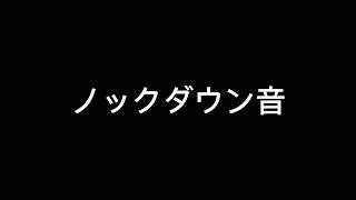 Apex Legends ノックダウンした時の音