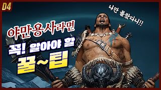 초보 야만용사라면 꼭 보세요!! 디아가 편해지는 꿀팁!! 디아블로4 시즌4 #diablo4 #dia4 #꿀팁