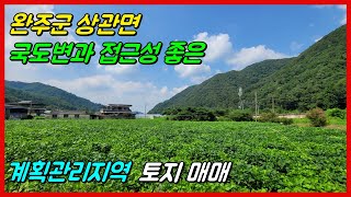 [NO. 262] 완주군 상관면의 활용도 높은 계획관리지역 토지매매입니다.