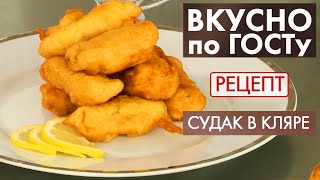 Судак в кляре | Рецепт | Вкусно по ГОСТу (2020)