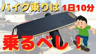 【自宅トレ】ライダーの為のトレーニング【バランスボード】