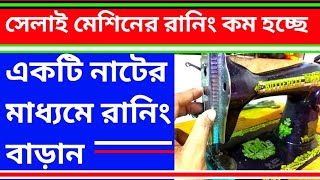 সেলাই মেশিন রানিং কম থাকলে বাড়িয়ে নিন সহজে ভিডিও টা দেখে