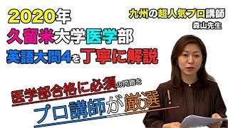 【久留米大学医学部「英語（大問4）」（2020年）】をPMD福岡校の英語講師、森山優子先生が解説です。