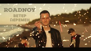 RoadNoy - Ветер перемен (Official Video)