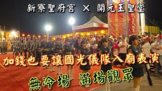 加錢也要讓宜蘭國光入廟表演 絕無冷場 滿場觀眾 臺南新寮聖府宮 開元玉聖堂