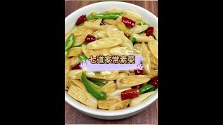 一周不重样的七道家常素菜，比大鱼大肉还好吃#抖音美食推荐官 #今日美食分享 #素菜家常菜做法  #开胃菜 #比肉还好吃的素菜