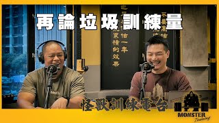 EP125 再論垃圾訓練量