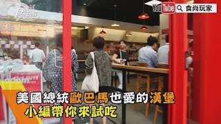 直擊試吃！薯條比漢堡更讓人驚艷，美國人最愛漢堡Five Guys香港吃得到【食尚小編出任務】