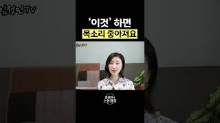 '이것'하면 목소리 좋아져요👍