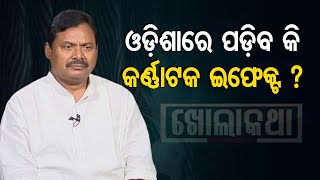 Khola Katha | Will Karnataka poll results impact on Odisha | One-to-One with OPCC prez Sarat Patnaik