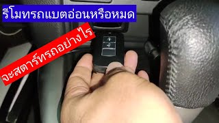 รีโมทรถแบตอ่อนหรือหมด จะสตาร์ทรถอย่างไร รถมิตซูtriton,pajero,x-pander