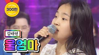 【클린버전】 김태연 - 울엄마 ❤미스트롯2 토크 콘서트❤ TV CHOSUN 210318 방송
