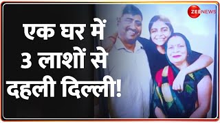 Delhi Triple Murder Case Update: ट्रिपल मर्डर से दहल गई दिल्ली! | Hindi News | Neb Sarai | Latest