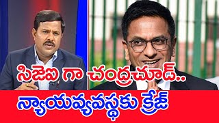 సిజెఐగా చంద్రచూడ్‌.. న్యాయవ్యవస్థకు క్రేజ్‌..: Justice Dy Chandrachud As 50th CJI | #SPT