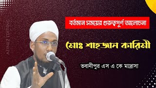 ভবানীপুর সিদ্দিকীয়া আমিনিয়া কারিমিয়া মাদ্রাসা ও এতিমখানা | জলসার ১ম দিন | শাহজান কারিমী |