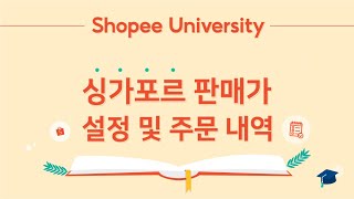 Shopee University #싱가포르 판매가 설정 및 주문 내역 교육 영상