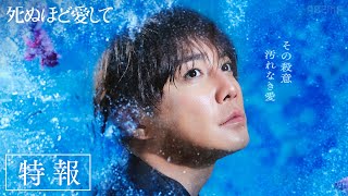 【主題歌特報】ドラマ『死ぬほど愛して』主題歌は .ENDRECHERI./堂本剛「super special love」に決定！《3月27日(木)よる11時アベマで無料放送》