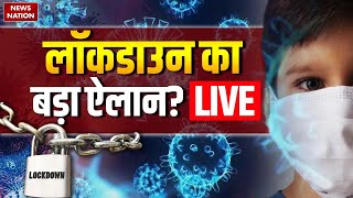 Lockdown In India LIVE? लॉकडाउन का बड़ा ऐलान? | Govt Reaction On HMPV Virus | HMPV Virus Guidelines