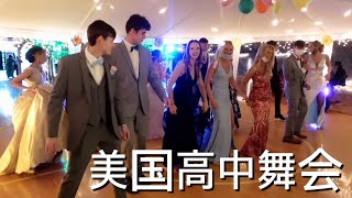 美国高中舞会咋样的？My First Prom at 25?