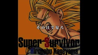 Super Survivor歌詞付き