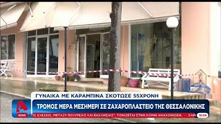 Θεσσαλονίκη: «Η πεθερά σκότωσε την νύφη μέσα στο ζαχαροπλαστείο»