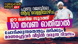 മരിച്ചവർ വീട്ടിൽ വരുന്ന ദിവസം.. ഈ സൂറത്ത് ഓതിയാൽ ചോദിക്കുന്നത് എന്തും ലഭിക്കും..#swabahul_khair@_411