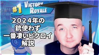 【フォートナイト】2024年の一番凄いビクロイの解説【FORTNITE】