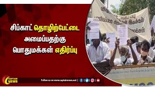 திருவண்ணாமலை | சிப்காட் தொழிற்பேட்டை அமைப்பதற்கு பொதுமக்கள் எதிர்ப்பு.