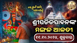 Mangala Alati of Lord Jagannath Live From Puri 🔴 | ଚାଲ ସଖୀ ଆମ୍ଭେ ଦର୍ଶନ କରିବା | 11/10/24