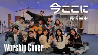 『今ここに』長沢崇史 Worship Cover by Hallelujah Youth 賛美カバー