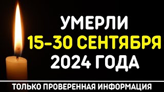 Знаменитости, умершие 15 – 30 сентября 2024 года / Кто из звезд ушел из жизни?