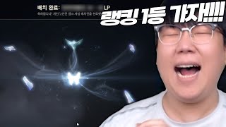 14시즌 첫 배치고사.. 챌린저 달리기 시작합니다