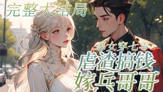 【完结】💕《恶女穿七零，虐渣搞钱嫁兵哥哥》从末世穿成年代文小炮灰，女主抢走她灵泉空间，还害她嫁给泼皮无赖，被家暴致死。 唐念念冷冷一笑，不管绿茶还是白莲，打死就好！#小说 #穿越 #完结文