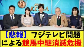 【競馬】【悲報】フジテレビ問題による競馬中継消滅の危機に対する反応集【競馬の反応集】