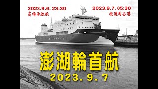 澎湖輪首航進馬公港2023年9月7日紀錄