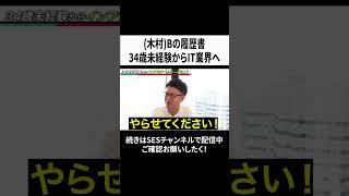 (木村)Bの履歴書 34歳未経験からIT業界へ  #エンジニア #ses #未経験