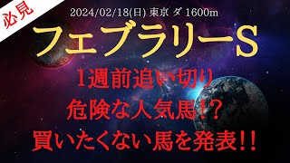 【 １週前追い切り 】フェブラリーステークス 2024 予想 １週前追い切り評価！危険な人気馬！？買いたくない馬を発表！！【中央競馬予想】