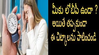 మీకు లోబీపీ ఉందా ? అయితే తప్పకుండా ఈ చిట్కాలను పాటించండి || Tips To Overcome Low BP || SR Telugu Tv