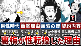 【呪術廻戦】なぜ裏梅は性別変化を承諾したのか？羂索は裏梅をわざわざ女性にした理由【ゆっくり解説】