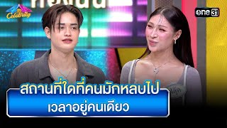 สถานที่ใดที่คนมักหลบไป เวลาอยู่คนเดียว | Highlight Ep.929 | 4 ต่อ 4 Celebrity  | 22 ธ.ค. 67 | one31