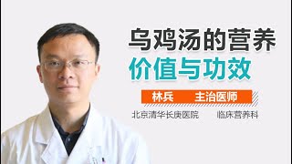 乌鸡汤的营养价值 乌鸡汤的作用与功效有哪些 有来医生