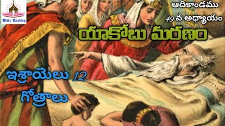 ఆదికాండము 49వ అధ్యాయం||Death of jacob||Telugu Audio bible||Bible stories in telugu|| Telugubible