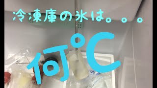 冷凍庫の中の氷の温度は0℃?