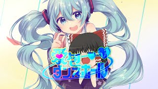 【初音ミクNT × ゆっくり】愛包ダンスホール / 幽世55番街