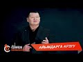 АЙЫМДАРГА АРЗУУ – Сыймык Бейшекеев