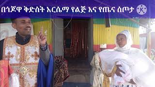 የጎጆዋ ቅድስት አርሴማ ያደረገችው ታምር