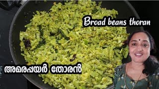 Broad Beans Thoran | അമരപ്പയർ തോരൻ | Amarakka thoran