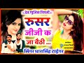 song 662 dharasingh tiger rajasthani song रुसर जाबालो को आयो न्यू dj song